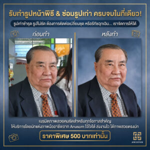 บริการตกแต่ง ตัดต่อ รีทัช และซ่อมรูปเก่า - Image 1
