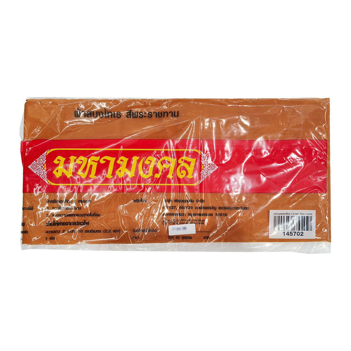 ผ้าสบงโทเร สีพระราชทาน ตรามหามงคล เกรดพรีเมียม ยาว 2.1 เมตร (2.3 หลา) สำหรับถวายพระภิกษุสงฆ์ งานอุปสมบท ชุดสังฆทาน